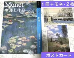 セール❣️ もっと知りたい　モネ　生涯と作品　➕カード２枚【美術館図録　印象派 本