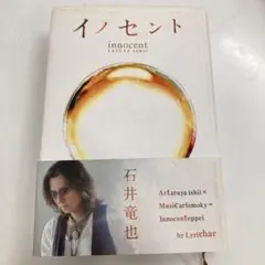 石井竜也　米米CLUB イノセント