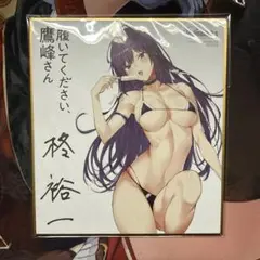 履いてください、鷹峰さん　非売品 ミニ色紙