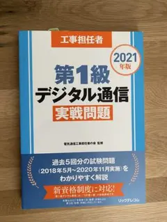第1級 デジタル通信 実戦問題 2021年版