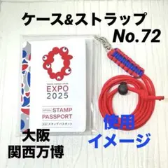 関西万博　 ハンドメイド　スタンプパスポートケース&ストラップ（レッド×ブルー）