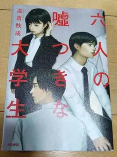 六人の嘘つきな大学生
