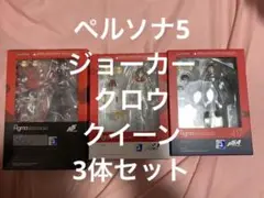 figma ペルソナ5 ジョーカー、クロウ、クイーン 3体セット