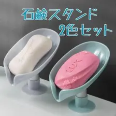 ソープスタンド 2個セット 石鹸皿 石鹸置き 石鹸スタンド ソープディッシュ