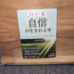 アドラー流「自信」が生まれる本 気づかなかった魅力が見つかる「3つの質問」