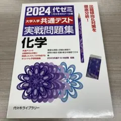2024 代ゼミ 共通テスト 化学問題集