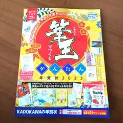筆王でつくるかんたん年賀状 2023