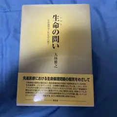 生命(いのち)の問い 生命倫理学と死生学の間で