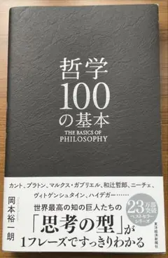 哲学100の基本