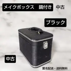 メイクボックス★鏡付き★ハードタイプ★中古★コスメボックス