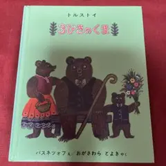 3びきのくま