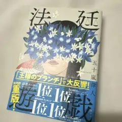 法廷遊戯 不可逆少年 2点セット