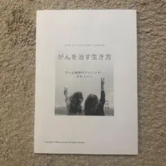 入手困難！がんを治す生き方 本村ユウじ