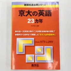 京大の英語 23カ年