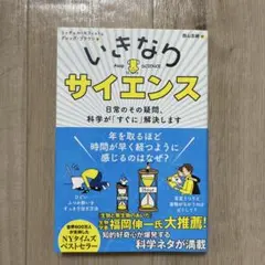 いきなりサイエンス 日常のその疑問、科学が「すぐに」解決します