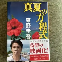 真夏の方程式