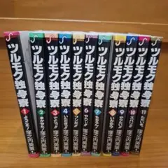 ツルモク独身寮 全11巻セット