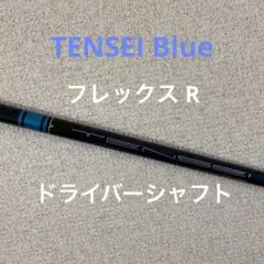 ☆ほぼ未使用 ☆テンセイブルー ドライバーシャフト SIM2MAX フレックスR