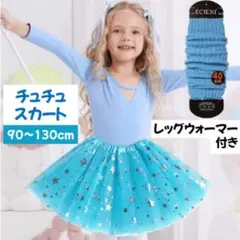 チュチュ スカート レッグウォーマー スター チュール ダンス 衣装 バレエ
