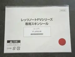 レッツノートFVシリーズ専用スキンシール (レッド)