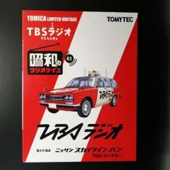 Ｓ★商品Ｎｏ．３４４４★ＴＯＭＩＣＡ・ＴＯＭＹＴＥＣ昭和のラジオデイズ☆日本放送 S☆商品No．3444☆TOMICA・TOMYTEC昭和の