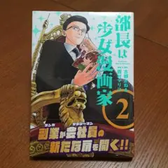 新品 初版 ◆ 部長は少女漫画家(2)
