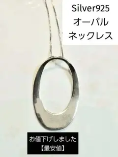 シルバー925 オーバル型ネックレス【お値下げしました⭐最安値】