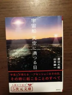 宇宙船 天空に満つる日