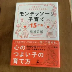 モンテッソーリ子育て 15か条