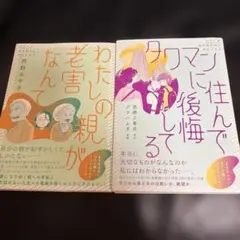 『タワマンに住んで後悔してる』『わたしの親が老害なんて』2冊セット