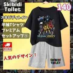 スキビディトイレ セットアップ①140ブラック黒グレーTシャツ短パン上下セット