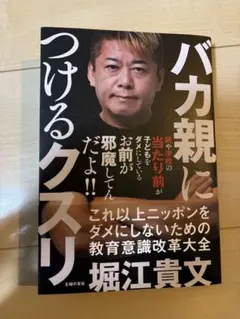 バカ親につけるクスリ 堀江貴文