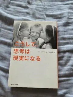 こうして、思考は現実になる