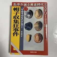 ディクスン・カー　11冊セット 2025年最新】#CarrJohnDicksonの人気アイテム - メルカリ