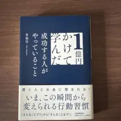 1億円かけて学んだ成功する人がやっていること