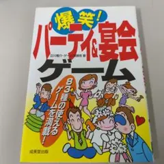 爆笑!パーティ&宴会ゲーム