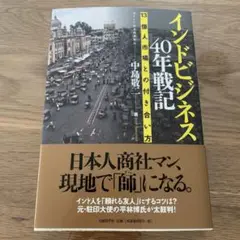 インドビジネス40年戦記 13億人市場との付き合い方のサムネイル