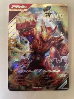 ガンバレジェンズ　仮面ライダーガヴ　オーバーモード　LR その他おまけ付き