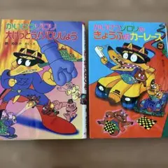 かいけつゾロリ大けっとう!ゾロリじょう、きょうふのかーレース　２冊セット