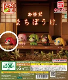 お茶犬まちぼうけ　アール1個