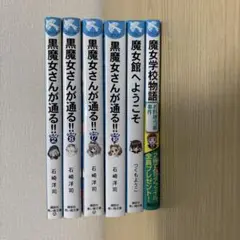 【6冊】黒魔女さんが通る4冊　他