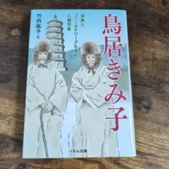 【新品未読】鳥居きみ子 : 家族とフィールドワークを進めた人類学者