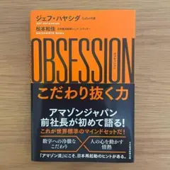 OBSESSION(オブセッション)こだわり抜く力