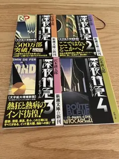 深夜特急 1-4 セット　中古品
