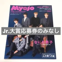 ちっこいMyojo 2022年12月号