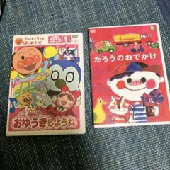 アンパンマンとはじめよう! おゆうぎしょうね たろうのおでかけ　2枚セット