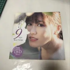 ◯未開封　高城れに 9 DVD 41分