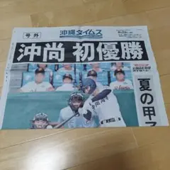 号外　新聞　沖縄タイムス