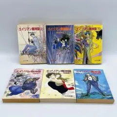 エイリアン魔神国(上・中・下　完結編1、2、3) 全6巻セット　菊地秀行