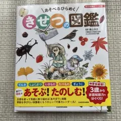 角川の体験型子ども図鑑 あそべるひらめく きせつの図鑑